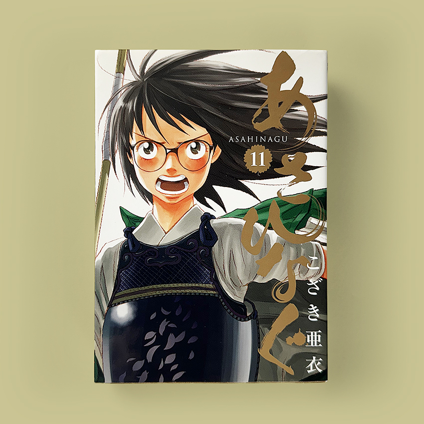 あさひなぐ 11
